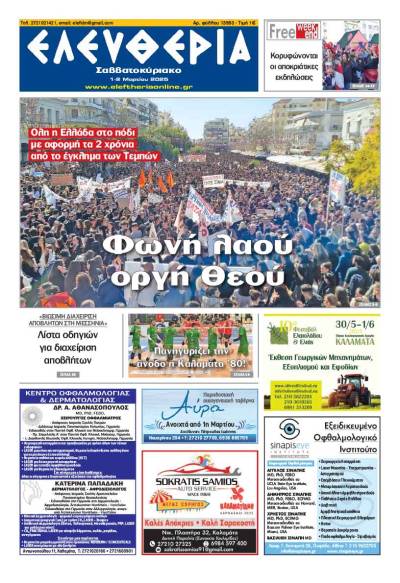 "Ελευθερία Σαββατοκύριακο" 1-2 Μαρτίου 2025