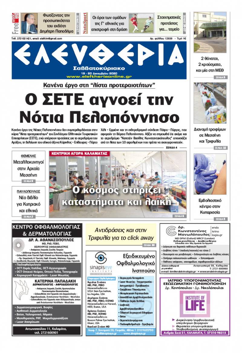 "Ελευθερία Σαββατοκύριακο" 19-20 Δεκεμβρίου 2020