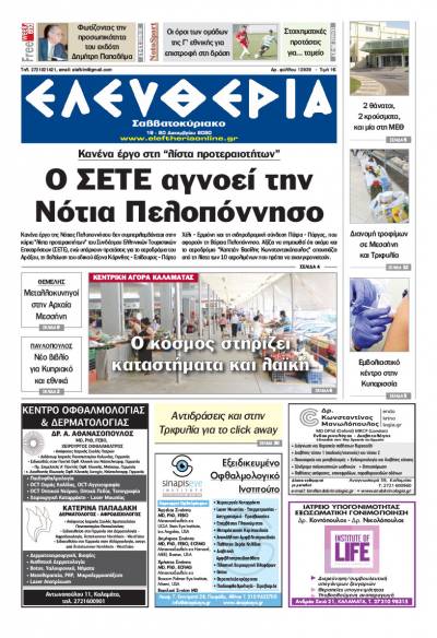 "Ελευθερία Σαββατοκύριακο" 19-20 Δεκεμβρίου 2020