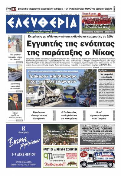 "Ελευθερία" - Πέμπτη 6 Δεκεμβρίου 2018