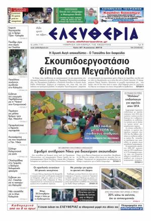 Ελευθερία Τρίτη 27 Aυγούστου 2013