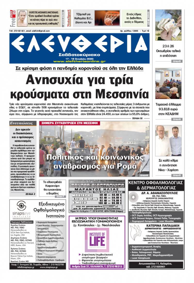 "Ελευθερία Σαββατοκύριακο" 17-18 Οκτωβρίου 2020