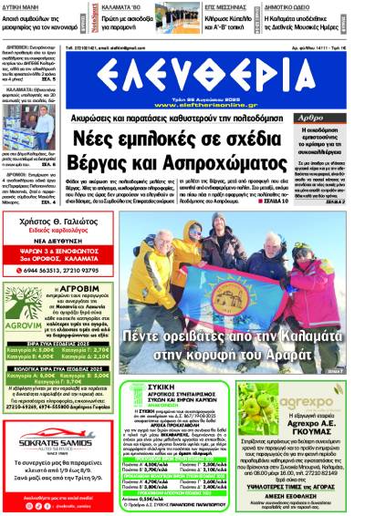 "Ελευθερία" - Τρίτη 26 Αυγούστου 2025