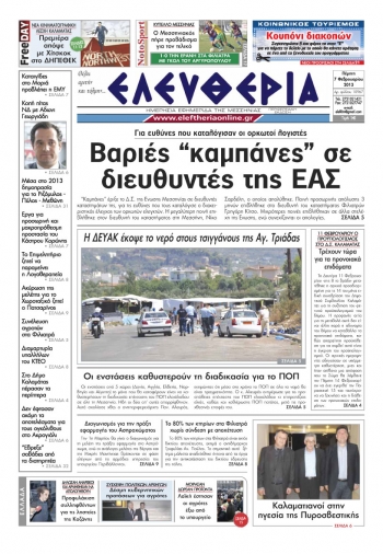 Ελευθερία Πέμπτη 7 Φεβρουαρίου 2013