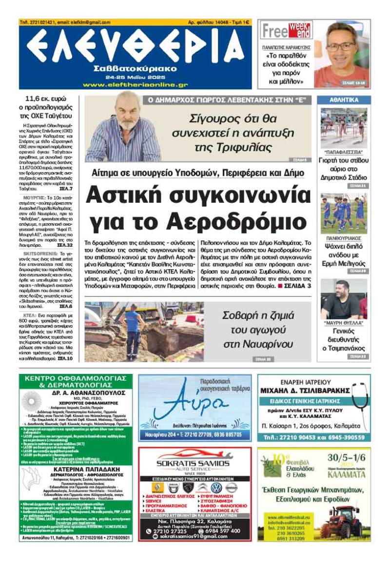 "Ελευθερία Σαββατοκύριακο" 24-25 Μαΐου 2025