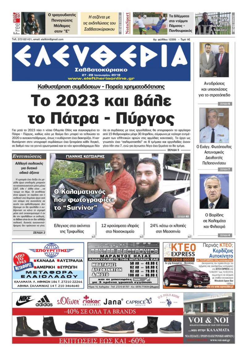 "Ελευθερία Σαββατοκύριακο" 27-28 Ιανουαρίου 2018