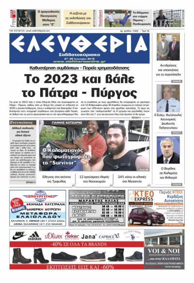 "Ελευθερία Σαββατοκύριακο" 27-28 Ιανουαρίου 2018