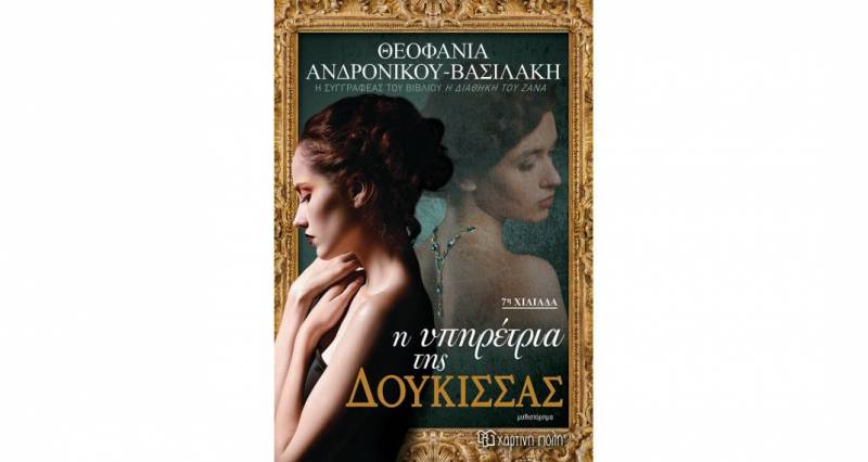 Θεοφανία Ανδρονίκου - Βασιλάκη: «Η υπηρέτρια της Δούκισσας»