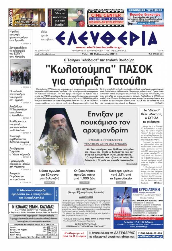 Ελευθερία Τρίτη 18 Φεβρουαρίου 2014