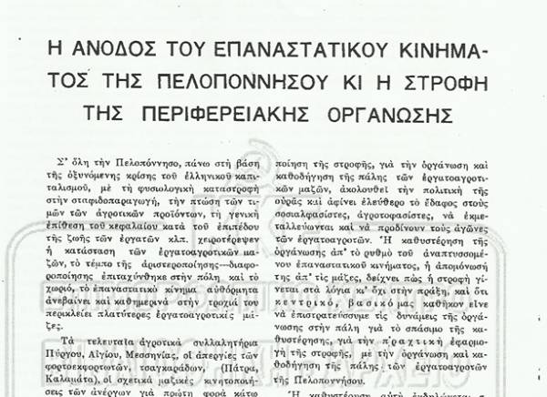 Το σταφιδικό κίνημα και ο Τάσης Κουλαμπάς (μέρος 98ο)
