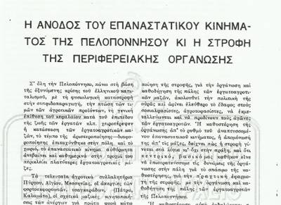Το σταφιδικό κίνημα και ο Τάσης Κουλαμπάς (μέρος 98ο)