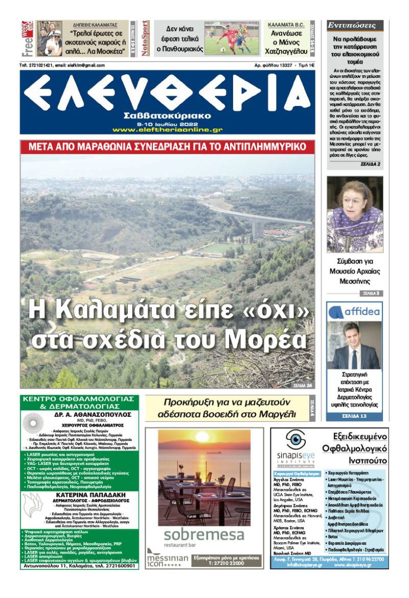 "Ελευθερία Σαββατοκύριακο" 9-10 Ιουλίου 2022