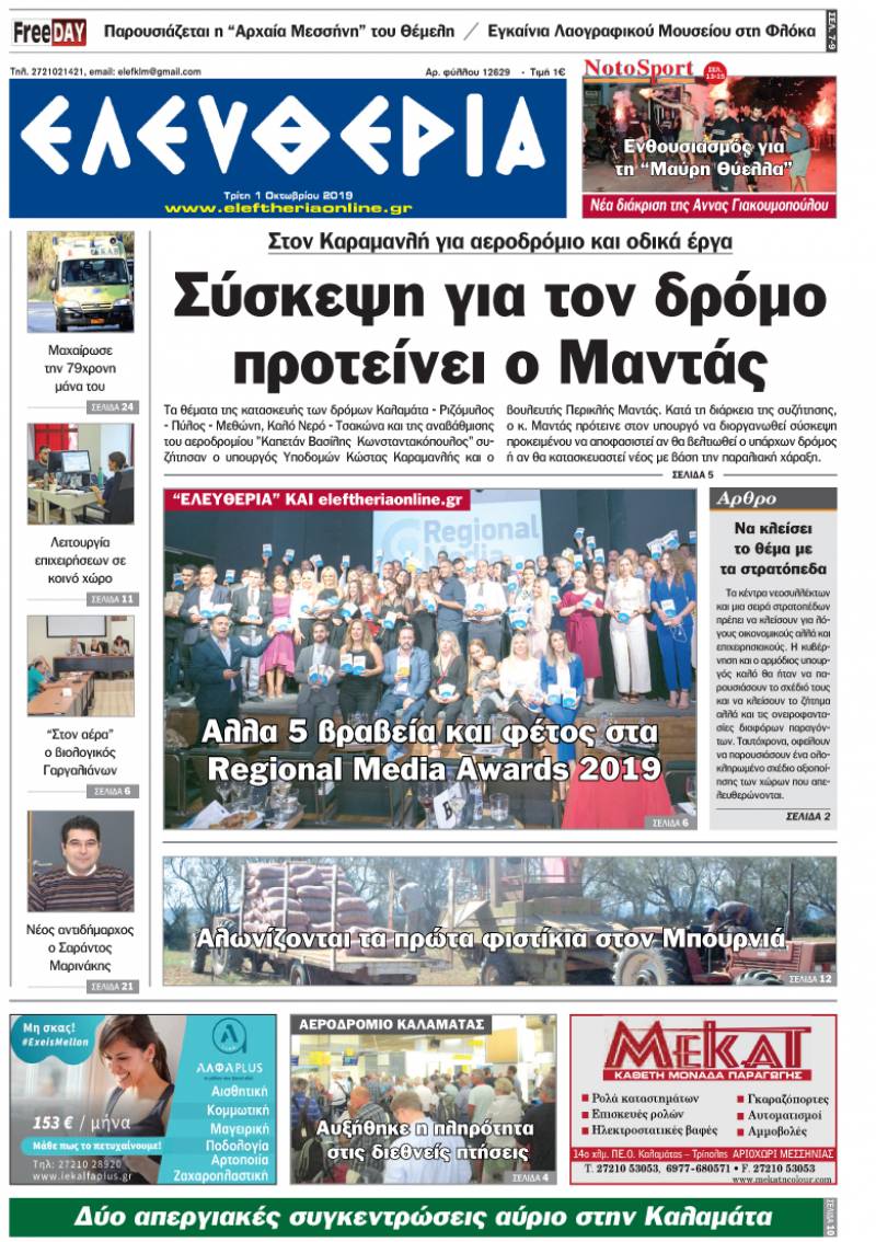 "Ελευθερία" - Τρίτη 1 Οκτωβρίου 2019