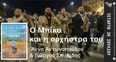 «Ο Μπίκος και η ορχήστρα του» παρουσιάζει το Κέντρο Δημιουργικού Ντοκιμαντέρ