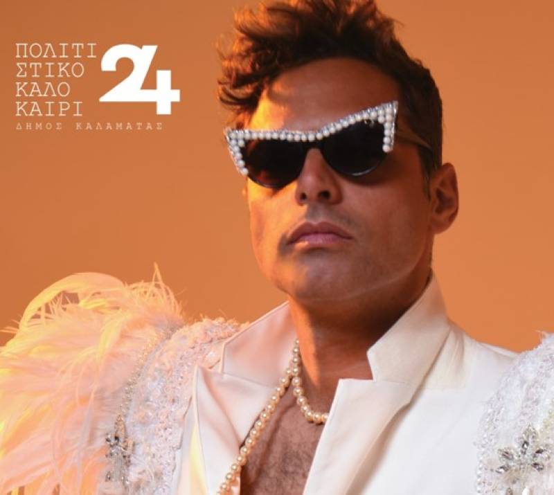 Το συγκρότημα “Polkar” αύριο στην Καλαμάτα