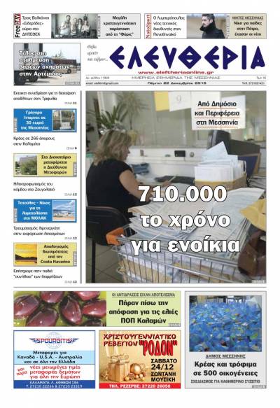 "Ελευθερία" - Πέμπτη 22 Δεκεμβρίου 2016