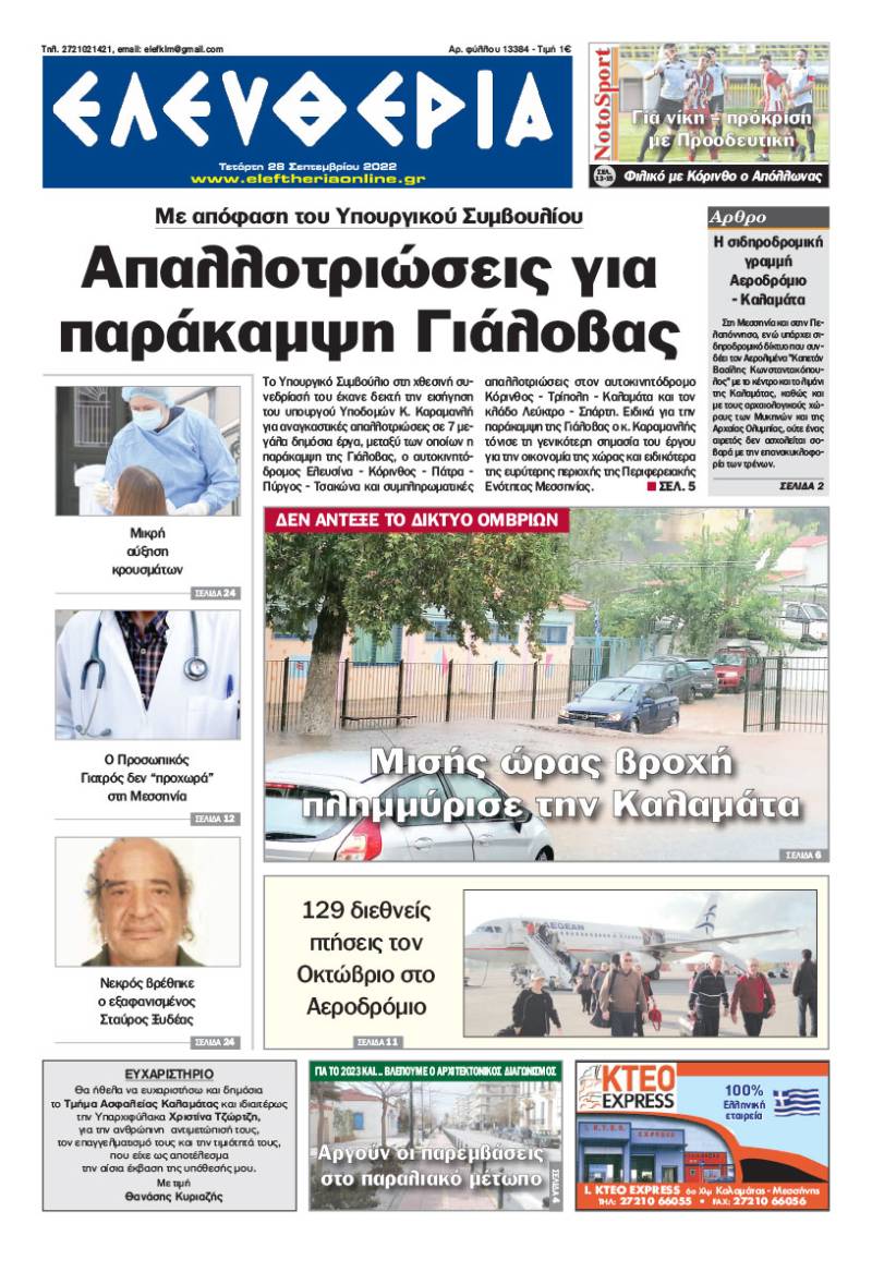"Ελευθερία" - Τετάρτη 28 Σεπτεμβρίου 2022