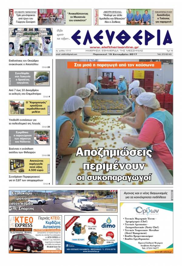 "Ελευθερία" - Παρασκευή 15 Σεπτεμβρίου 2017