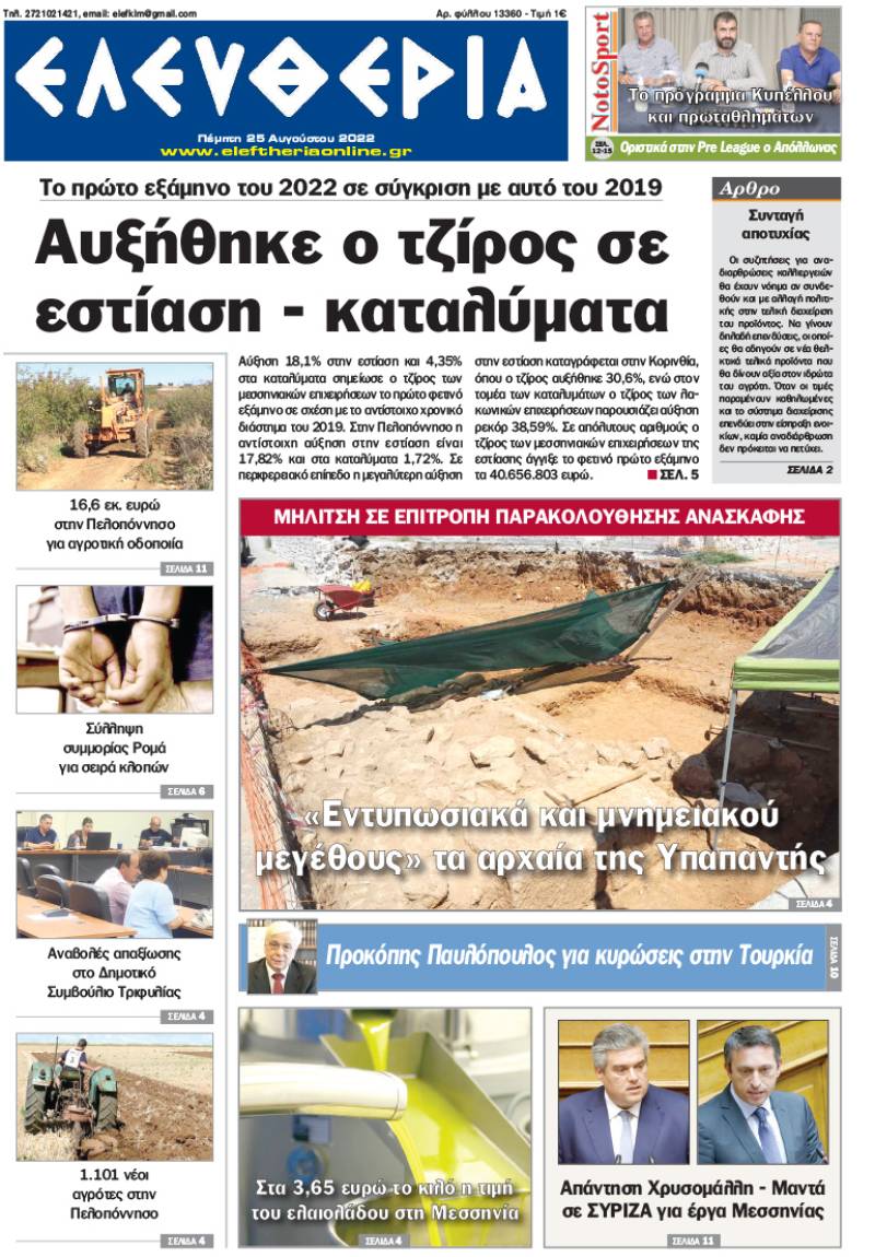 "Ελευθερία" - Πέμπτη 25 Αυγούστου 2022