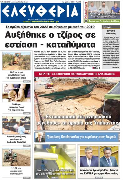 "Ελευθερία" - Πέμπτη 25 Αυγούστου 2022