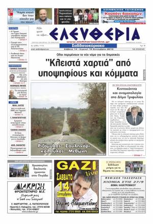 Ελευθερία Σαββατοκύριακο 14-15 Σεπτεμβρίου 2013