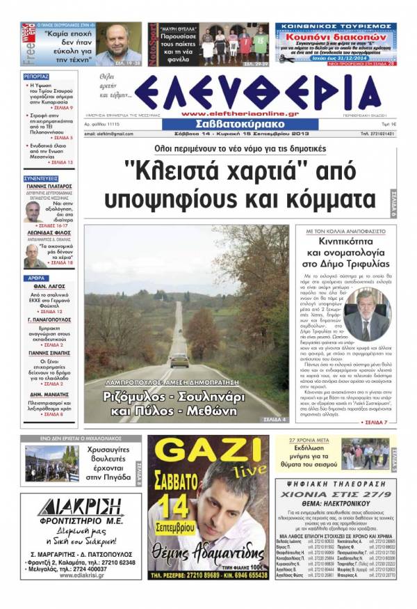 Ελευθερία Σαββατοκύριακο 14-15 Σεπτεμβρίου 2013