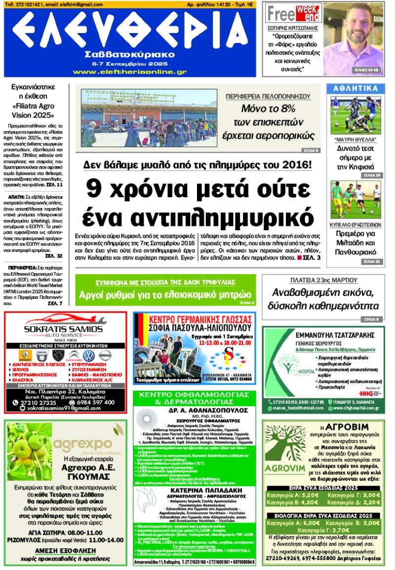 "Ελευθερία Σαββατοκύριακο" 6-7 Σεπτεμβρίου 2025