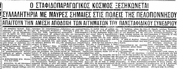 Το σταφιδικό κίνημα και ο Τάσης Κουλαμπάς (238o μέρος)