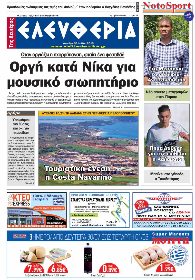 "Ελευθερία της Δευτέρας" - 30 Ιουλίου 2018