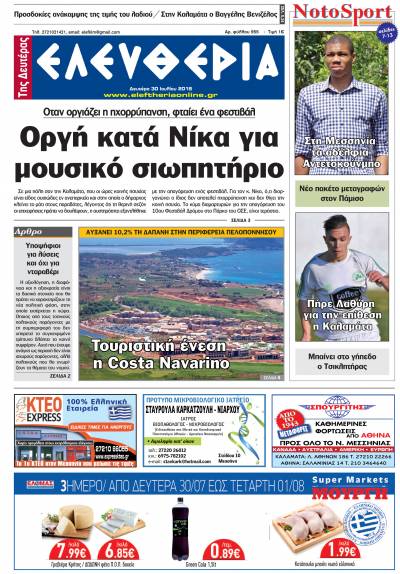 "Ελευθερία της Δευτέρας" - 30 Ιουλίου 2018