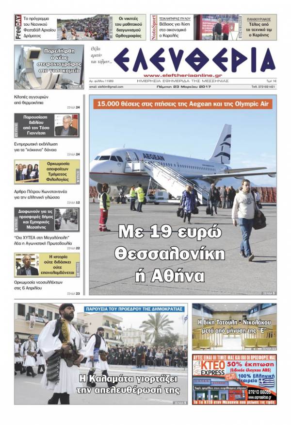"Ελευθερία" - Πέμπτη 23 Μαρτίου 2017
