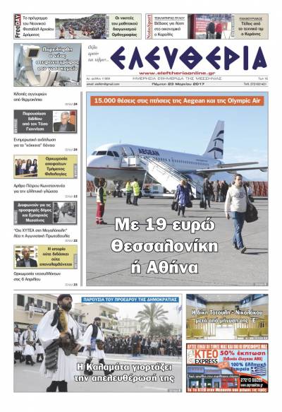 "Ελευθερία" - Πέμπτη 23 Μαρτίου 2017