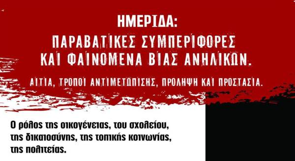 Εταιρεία Προστασίας Ανηλίκων: Ημερίδα στην Καλαμάτα για τη βία μεταξύ ανηλίκων