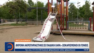 Θεσσαλονίκη: 8χρονη ακρωτηριάστηκε σε παιδική χαρά – Σοκαρισμένοι οι γονείς (βίντεο)
