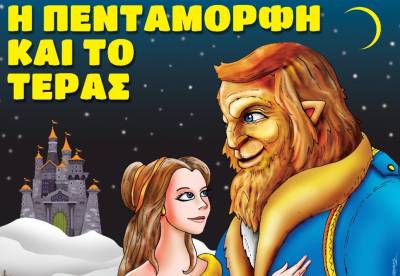 "Η Πεντάμορφη και το Τέρας" σήμερα στο Πνευματικό Κέντρο Καλαμάτας