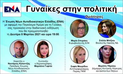 Διαδικτυακή εκδήλωση με θέμα «Γυναίκες στην πολιτική»