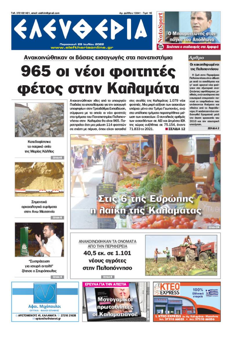 "Ελευθερία" - Παρασκευή 29 Ιουλίου 2022