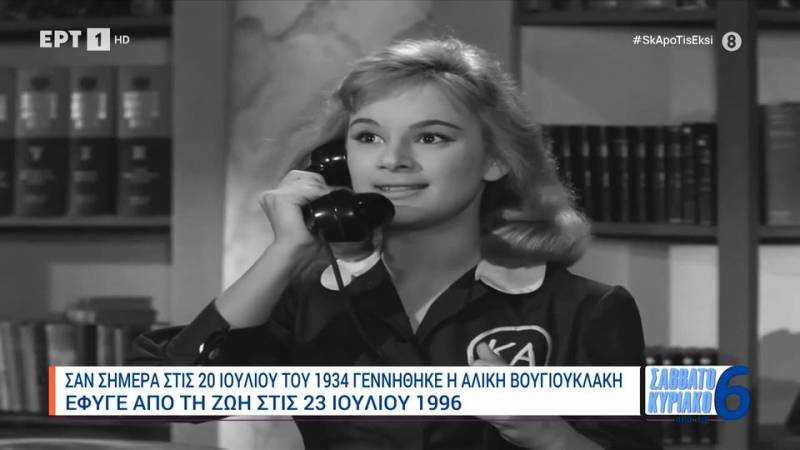 Σαν σήμερα το 1934 γεννήθηκε η Αλίκη Βουγιουκλάκη