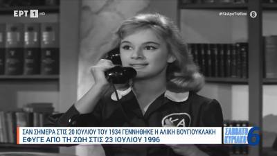 Σαν σήμερα το 1934 γεννήθηκε η Αλίκη Βουγιουκλάκη