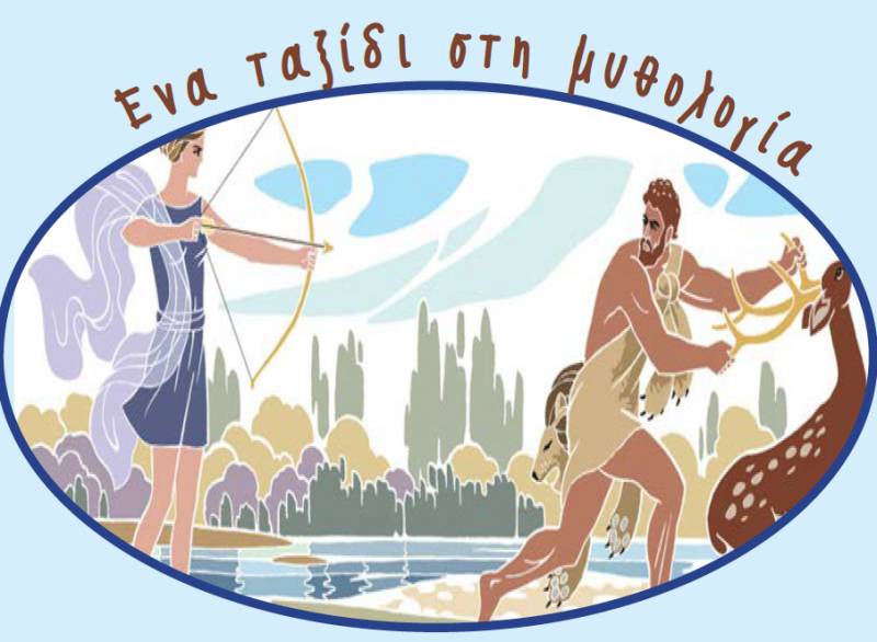 «Ενα ταξίδι στη μυθολογία» σήμερα στο ΔΗΠΕΘΕ Καλαμάτας