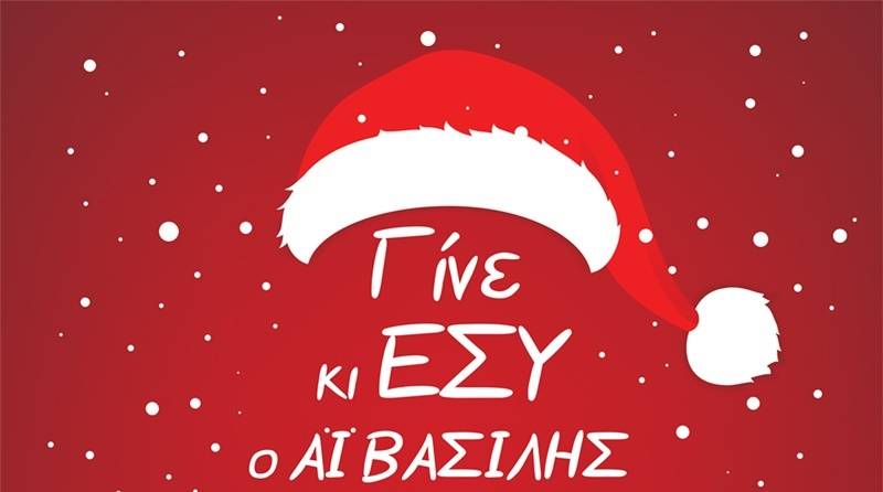 "Γίνε Εσύ ο Αϊ Βασίλης”: Δράση σε Καλαμάτα και Μεσσήνη