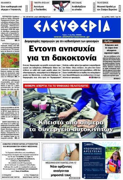 "Ελευθερία" - Τρίτη 1 Ιουλίου 2025