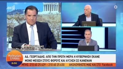 Γεωργιάδης: Η κυβέρνηση έχει κάνει μόνο μειώσεις φόρων και καμιά αύξηση (βίντεο)