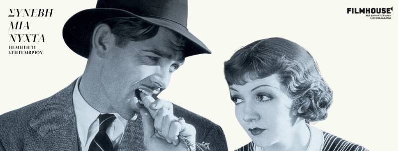 Την ταινία "Συνέβη μια νύχτα" προβάλλει η Νέα Κινηματογραφική Λέσχη Καλαμάτας