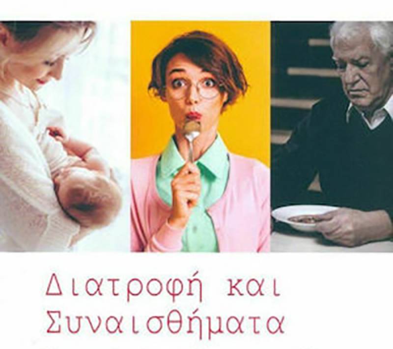 “Διατροφή και συναισθήματα” από το Γιάννη Διαμαντόγλου