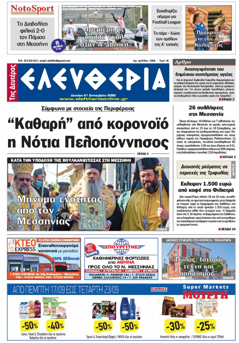 "Ελευθερία της Δευτέρας" - 21 Σεπτεμβρίου 2020