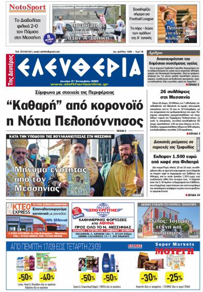 "Ελευθερία της Δευτέρας" - 21 Σεπτεμβρίου 2020