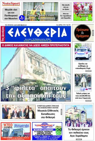 "Ελευθερία" - Δευτέρα 12 Φεβρουαρίου 2024