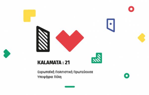 Εθελοντές για το Γραφείο Υποψηφιότητας “Kalamata:21”