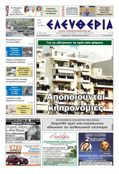 "Ελευθερία" - Παρασκευή 18 Αυγούστου 2017